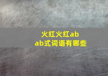 火红火红ab ab式词语有哪些